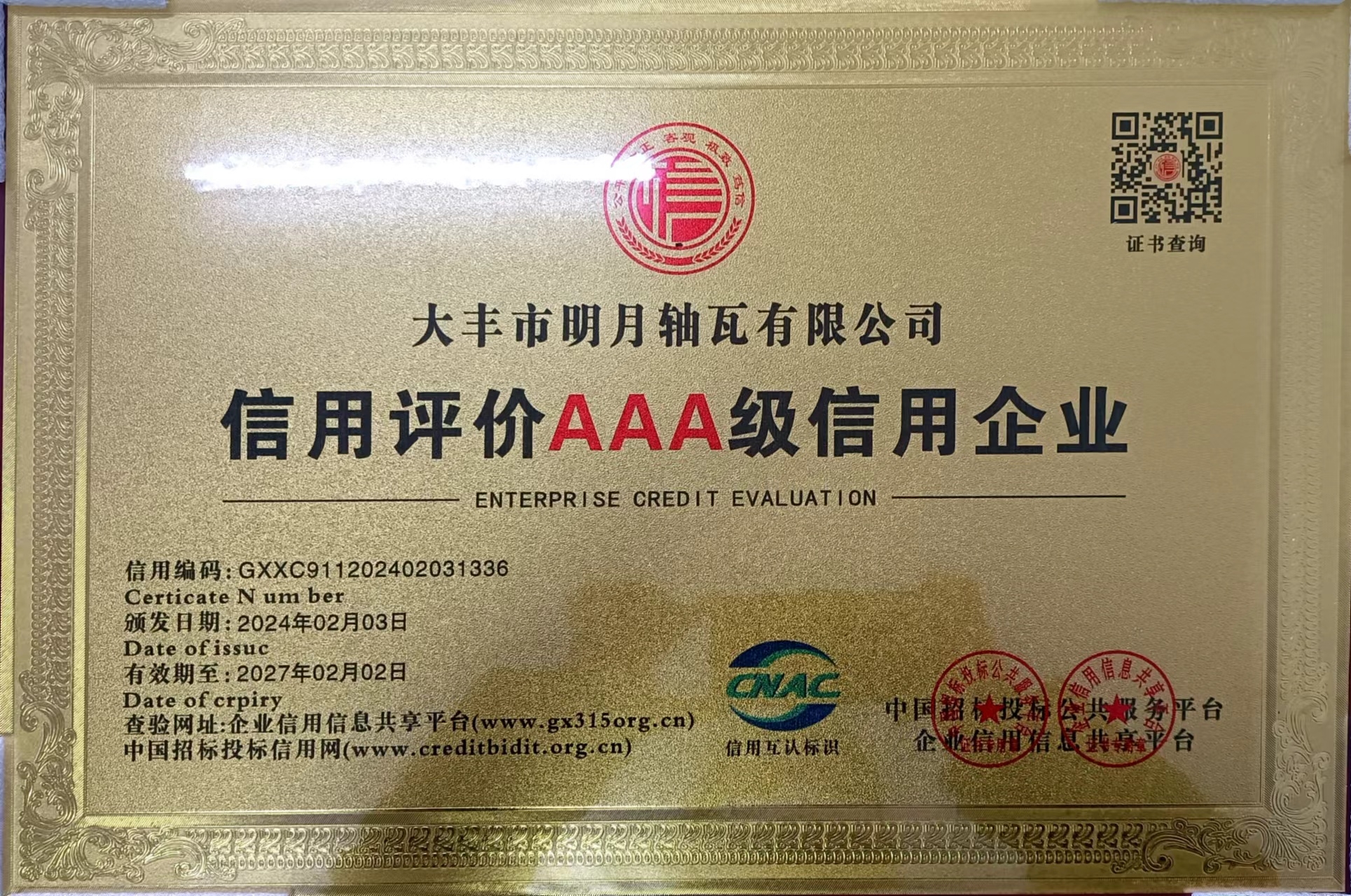 Dafeng Mingyue Bearing Bush Co., LTD спечели почетната титла на China AAA Credit Enterprise