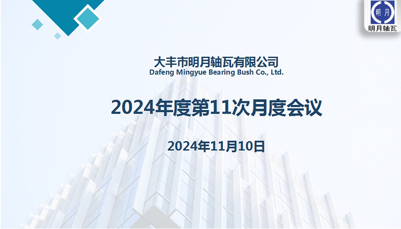 Dafeng Mingyue Bearing Bush Co., Ltd., проведе своята 11 -та месечна среща за 2024 г.
